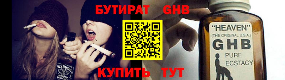 БУТИРАТ оксибутират  Вход с VPN  Новокубанск 
