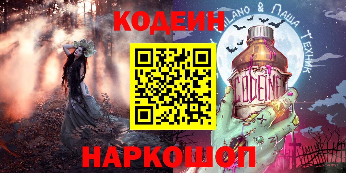 Кодеин напиток Lean (лин) Новокубанск